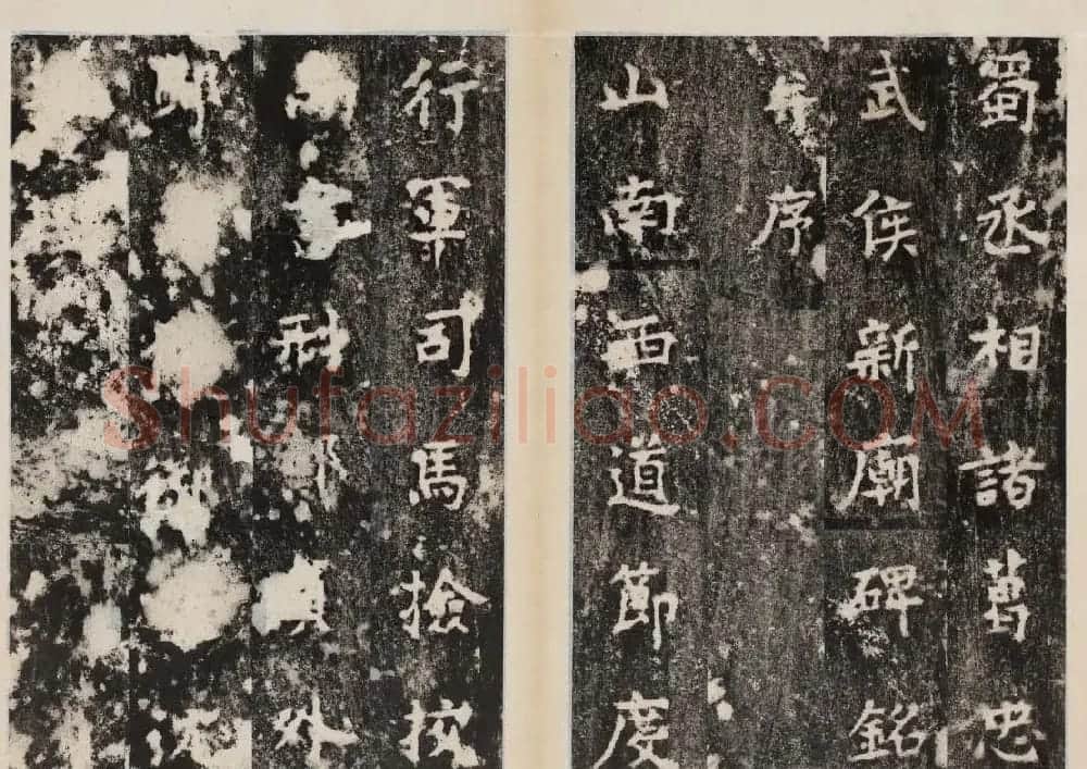 元锡书法《诸葛武侯新庙碑》民国拓本 | 书法碑帖