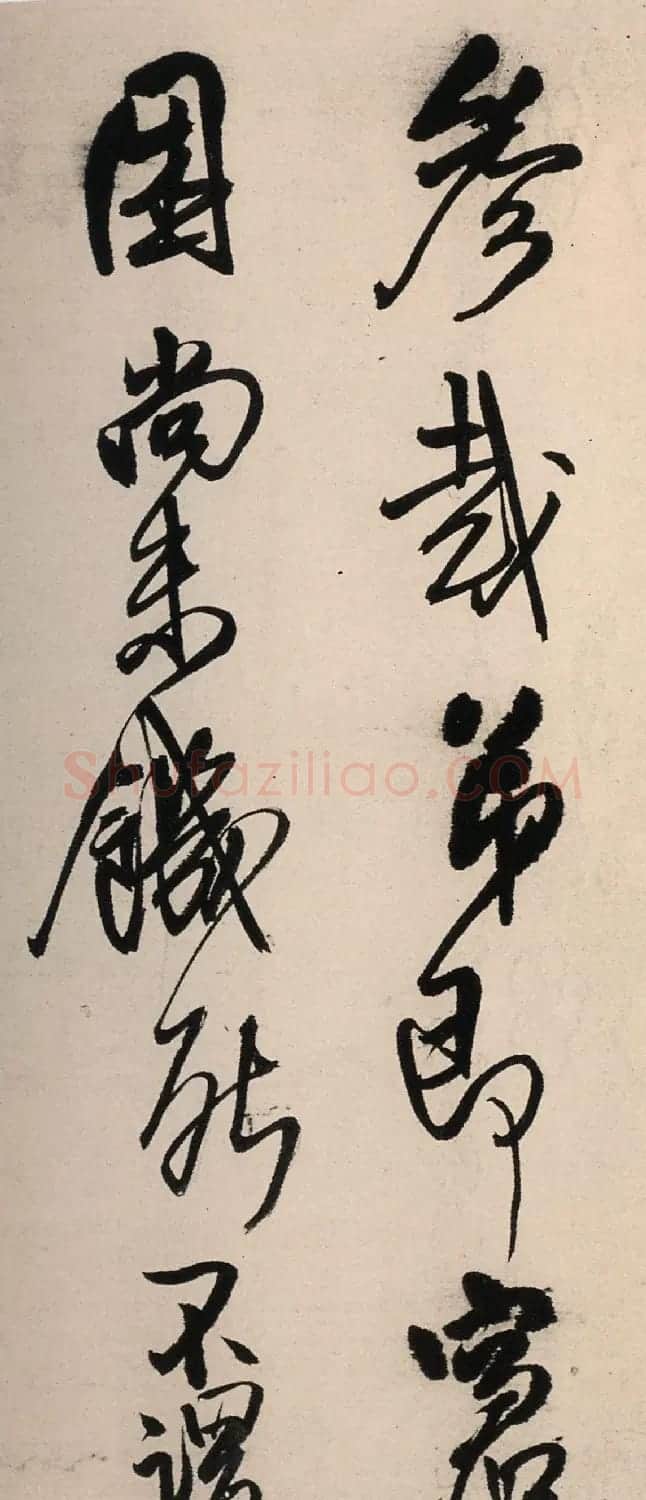 王铎行书墨迹《绝粮帖》（大图） | 名家书法作品赏析