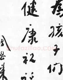 周恩来书法题词欣赏 | 名家书法作品赏析