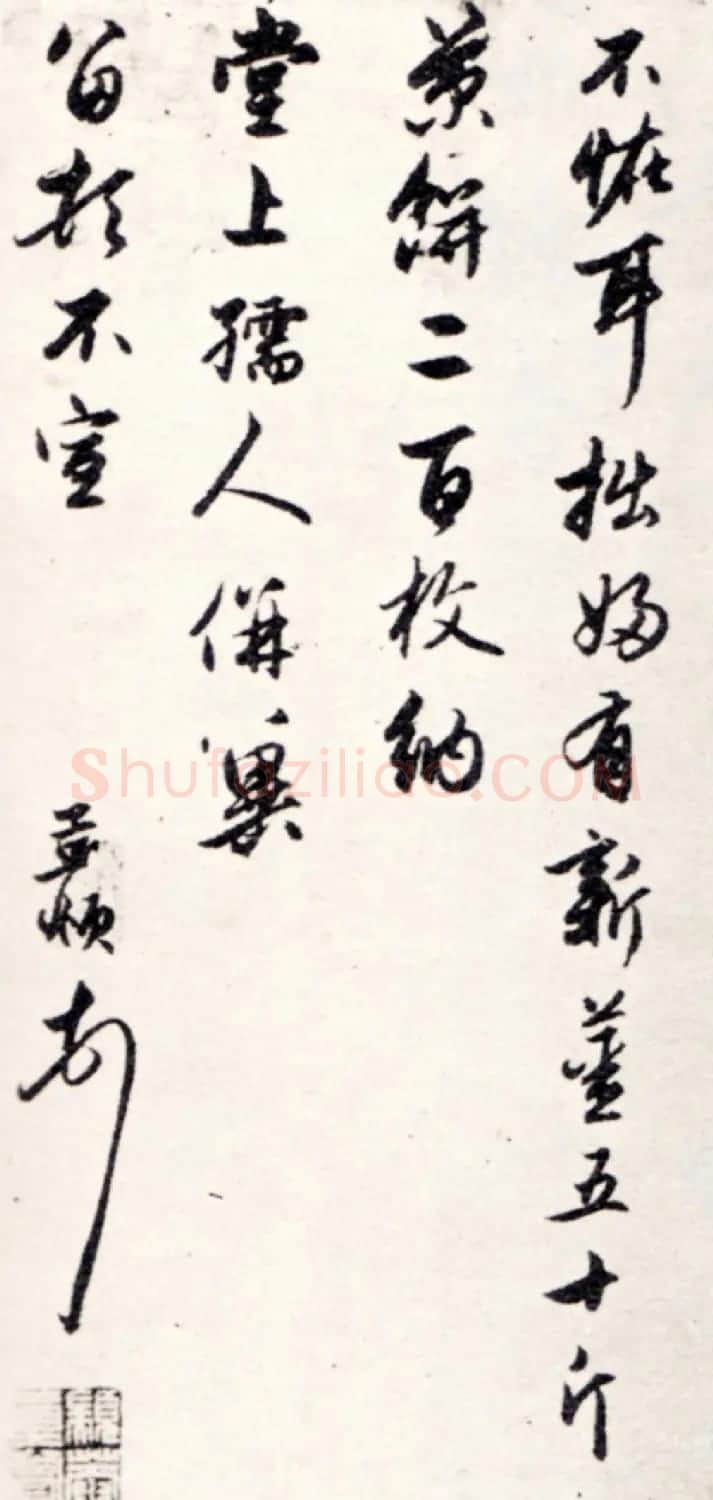 赵孟頫行书《留杭数十日帖》 | 书法名家作品鉴赏