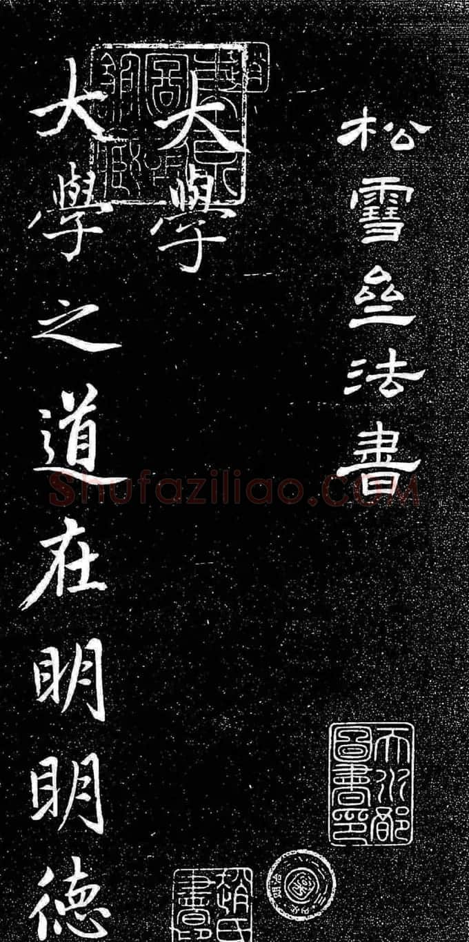 赵孟頫行楷字帖《松雪斋法书-大学》 | 软笔行书字帖