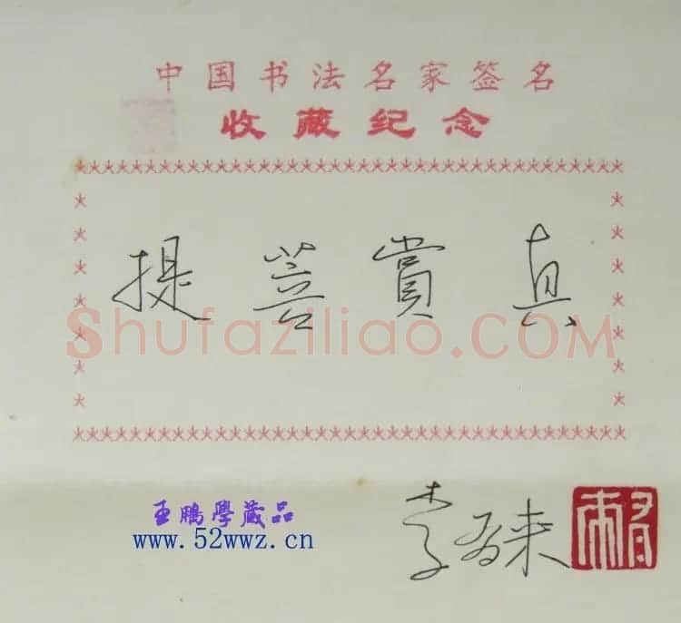 李有来书法题签：真赏菩提 | 名家书法作品赏析