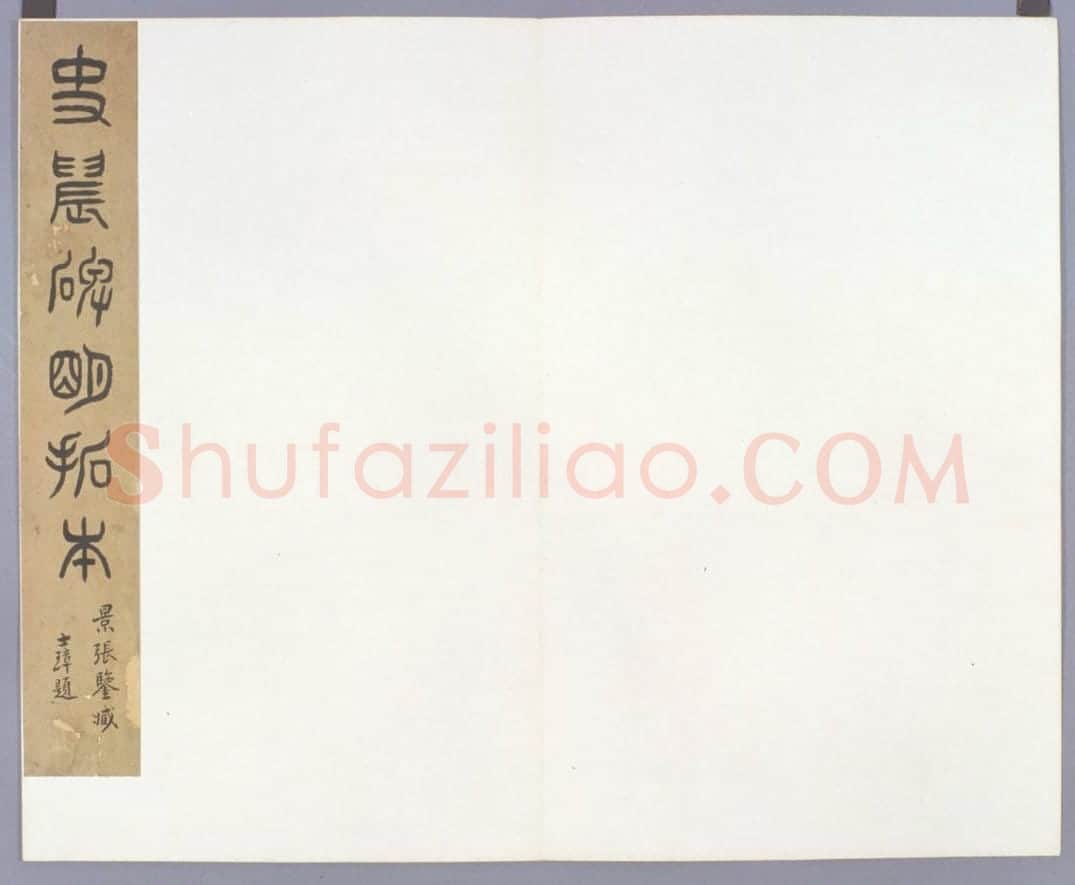 明拓东汉史晨碑 | 故宫铭刻类藏品