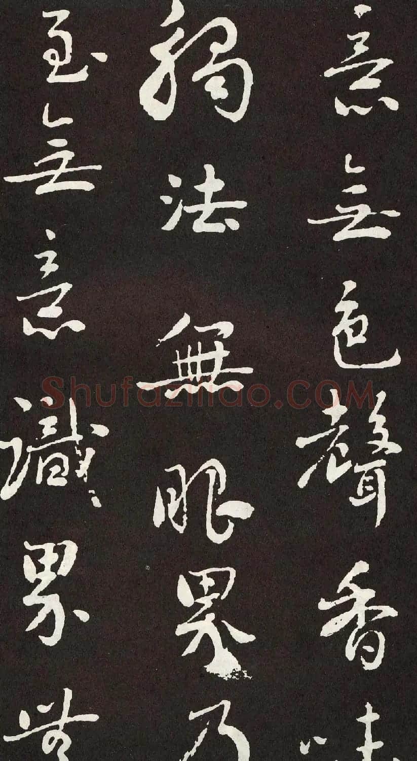 刘墉行书欣赏《般若波罗密多心经》拓本 | 心经书法字帖