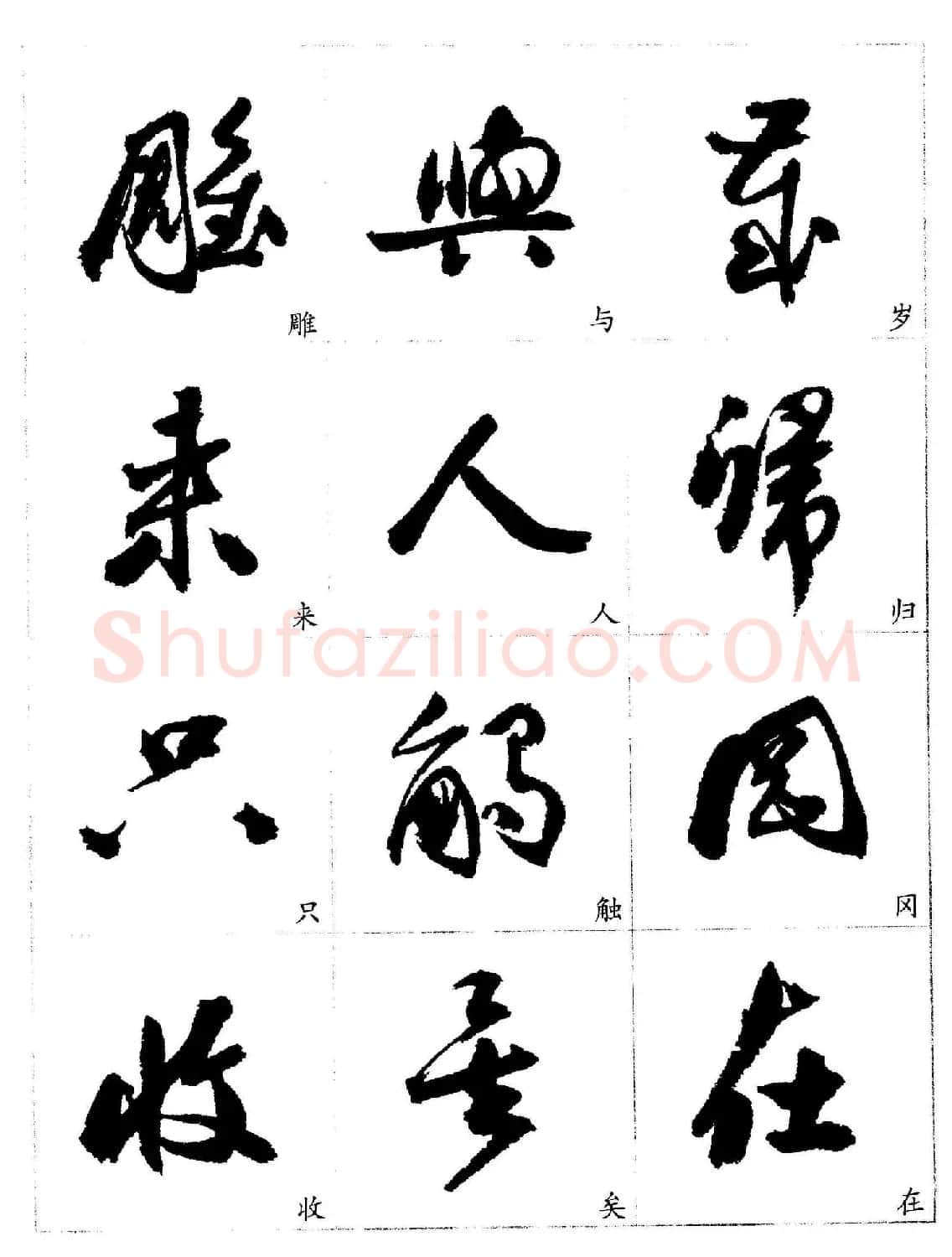 20世纪杰出书法家《郭沫若行草书法字帖》 | 毛笔行书字帖