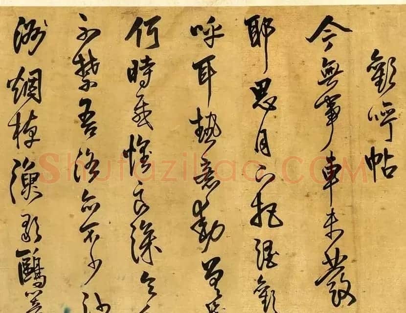 王铎行草书法手卷《求书帖+欢呼帖》 | 书法长卷