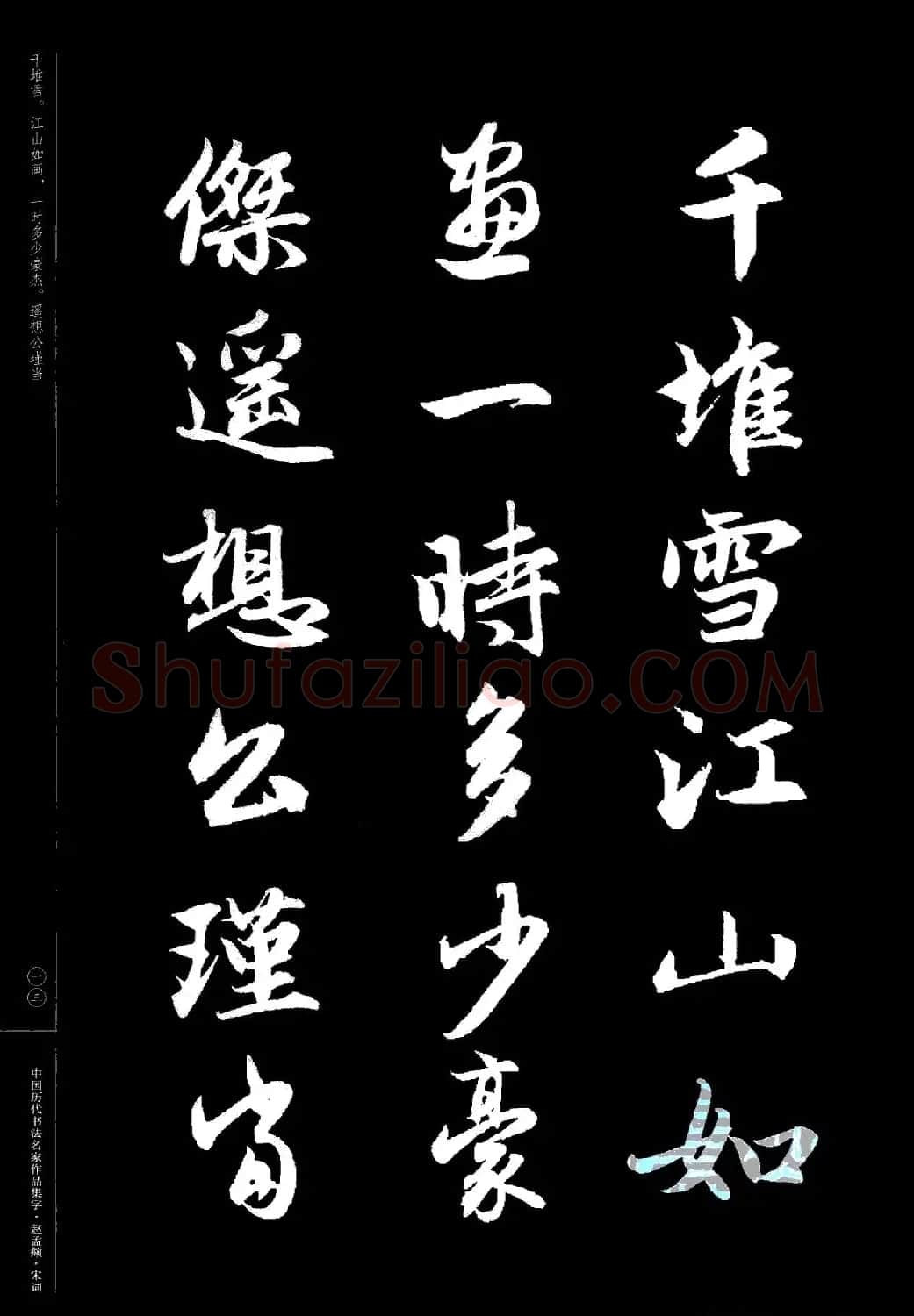 赵孟頫书法集字《宋词》 | 毛笔行书字帖