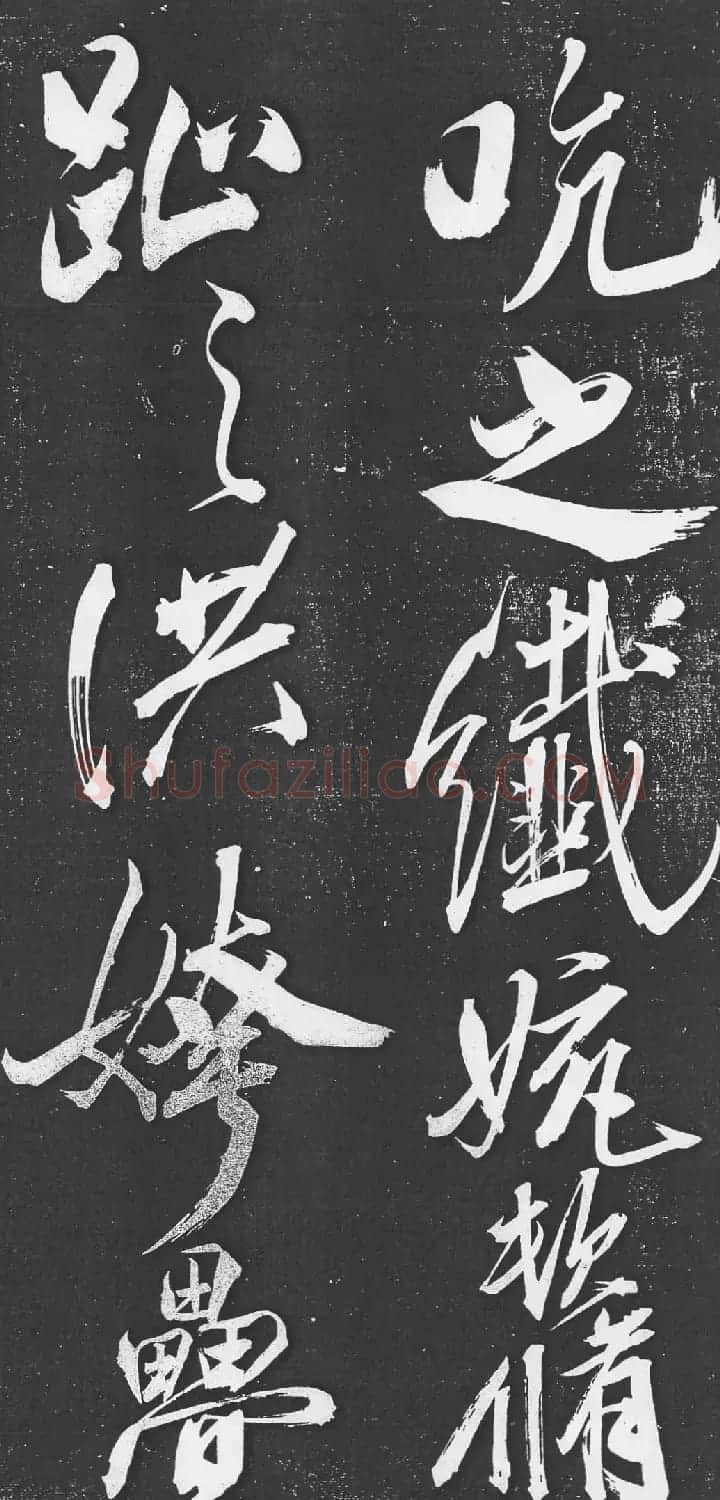 米芾书法艺术巅峰之作《舞鹤赋》 | 毛笔书法作品
