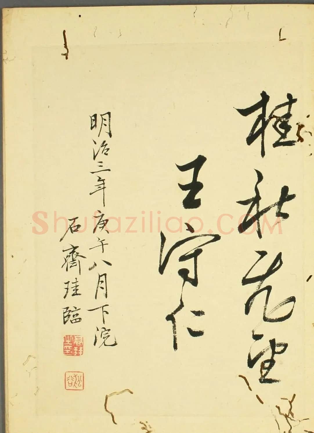 日本石斋珪行草书临《王阳明先生书》 | 名家书法作品精选