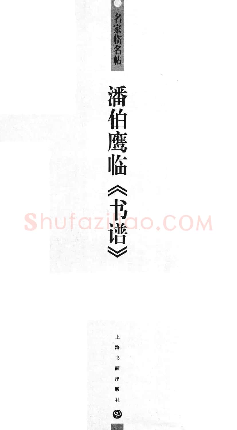 名家草书字帖《潘伯鹰临书谱》 | 毛笔草书字帖