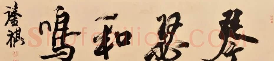 宋凤翔行草书法作品欣赏 | 书法作品欣赏