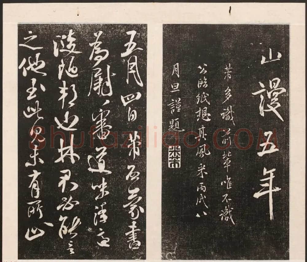 刘园集帖第五卷《宋贤四十五种》戊本 | 书法碑帖