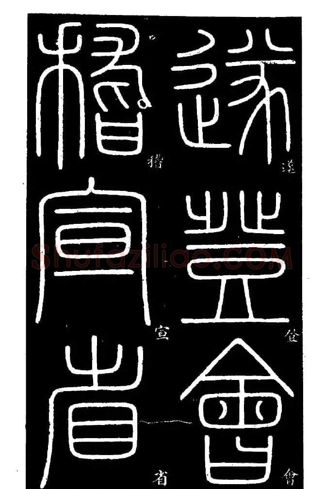 《书法家之路-李斯篆书》丛帖 | 软笔篆书字帖