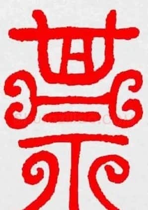 新年送福：福字书写大全系列三 | 书法名家作品鉴赏