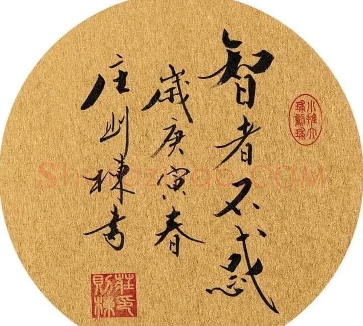 乒坛宿将庄则栋书法作品欣赏 | 名家书法作品精选