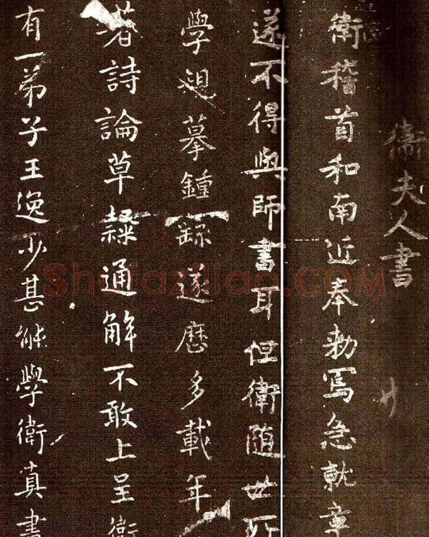 王羲之老师卫夫人书法欣赏 | 书法作品欣赏