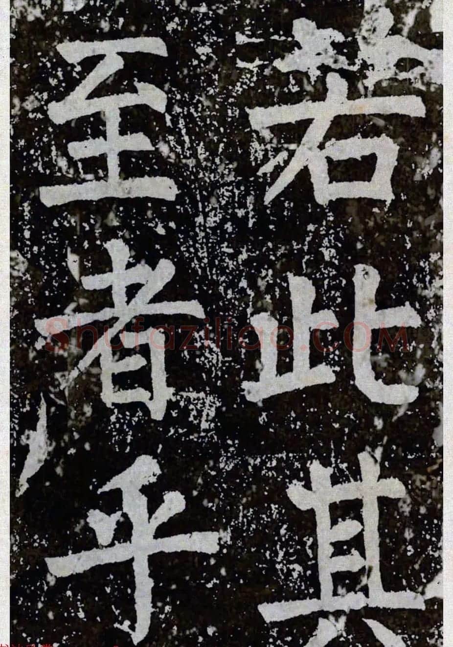 颜真卿楷书拓本《八关斋功德记》全铭文 | 书法名家作品鉴赏