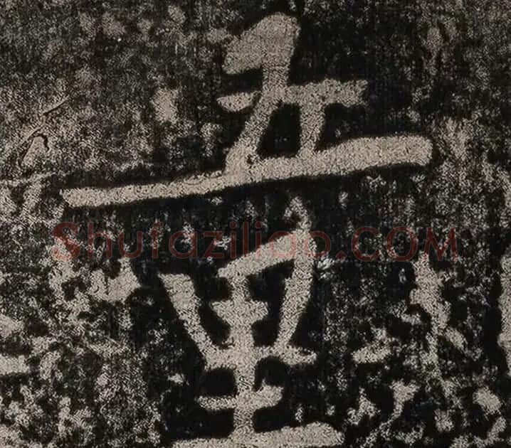 黄庭坚书法拓片《题永州淡山岩》 | 软笔书法作品