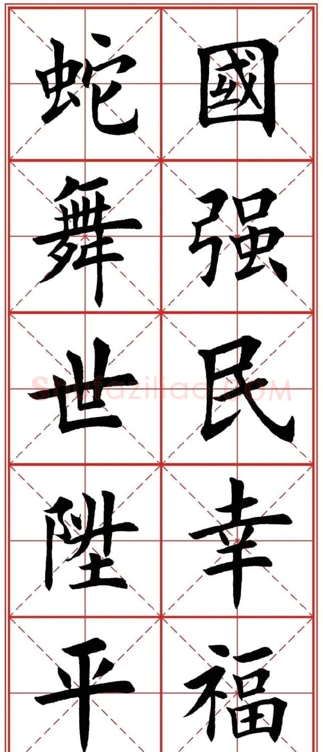 繁体楷书字帖：蛇年春联欣赏 | 毛笔楷书字帖