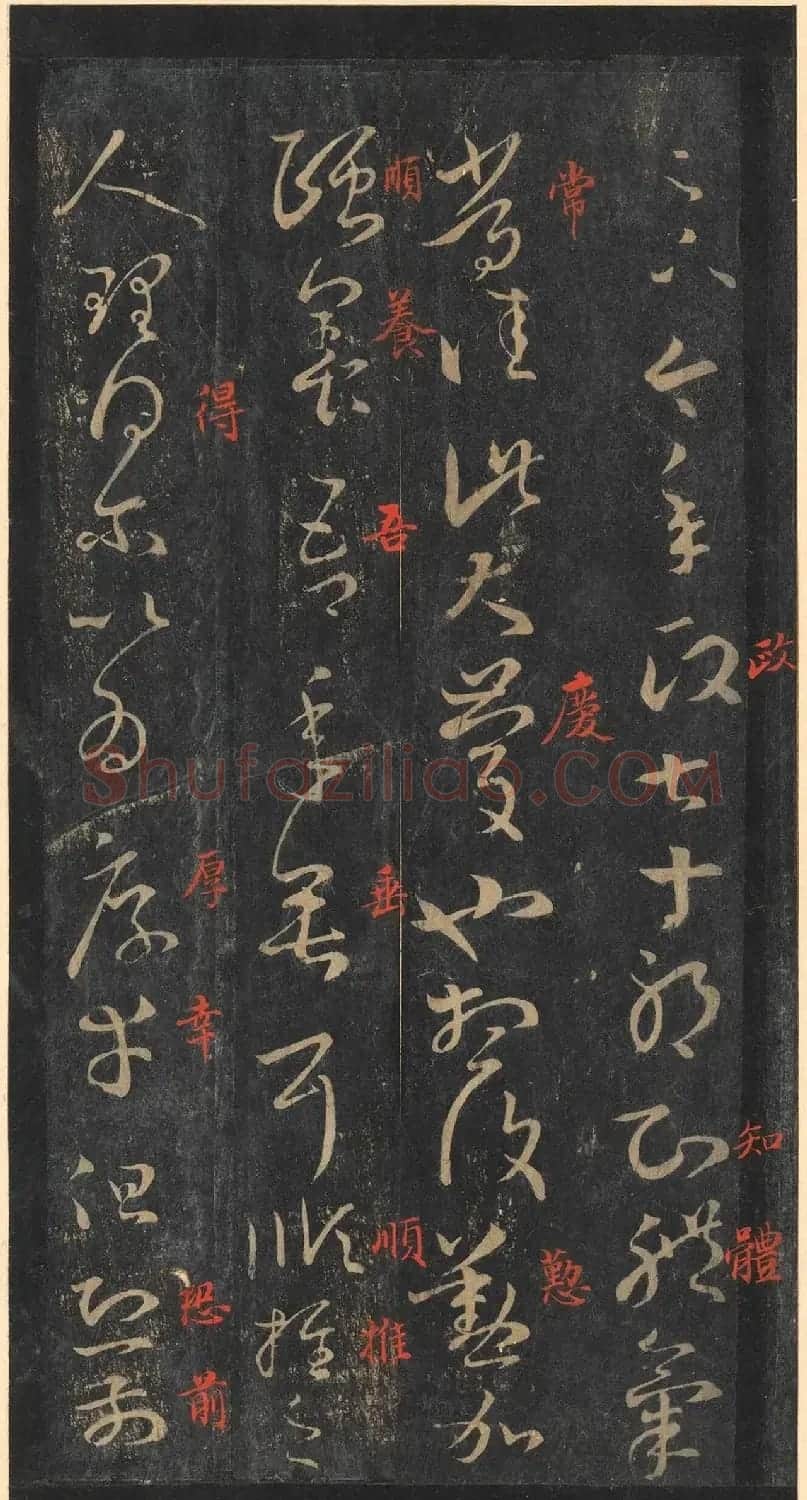 书圣王羲之草书《十七帖》含朱文释文（美国藏） | 名家书法作品精选
