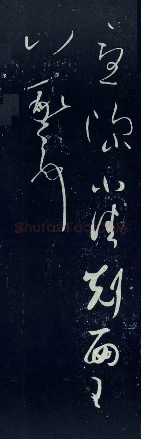 王羲之草书《思想帖》 | 名家书法作品精选