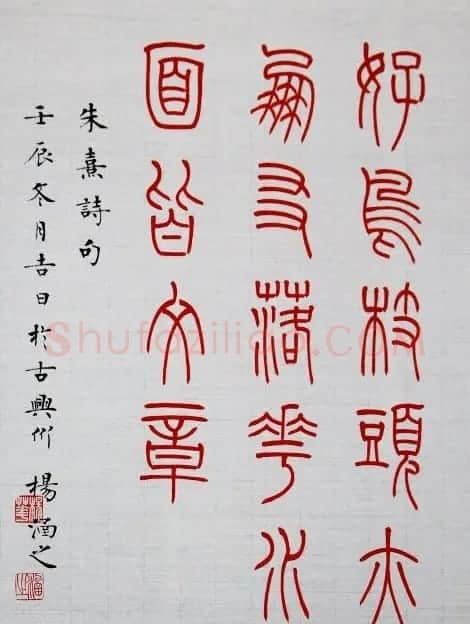杨涵之楷书篆书作品《古贤名句》 | 软笔篆书字帖