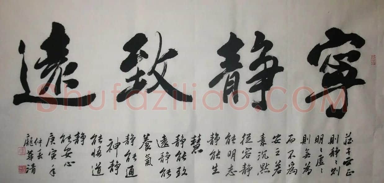 宁静致远书法作品欣赏精选26幅 | 名家书法作品赏析