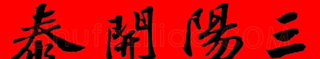 苏轼行书集字春联19副 | 名家书法作品赏析