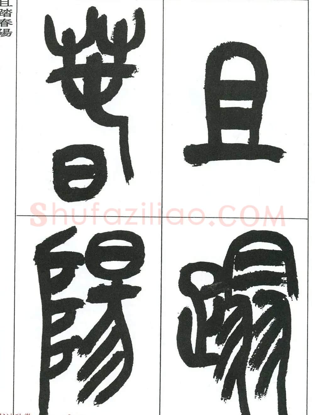 著名艺术家来楚生篆书欣赏《鲁迅诗三首》 | 毛笔篆书字帖