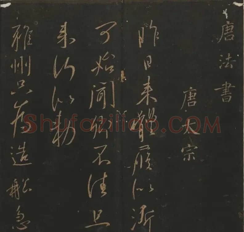 明代著名刻帖《玉烟堂法帖》第十三册 | 书法碑帖