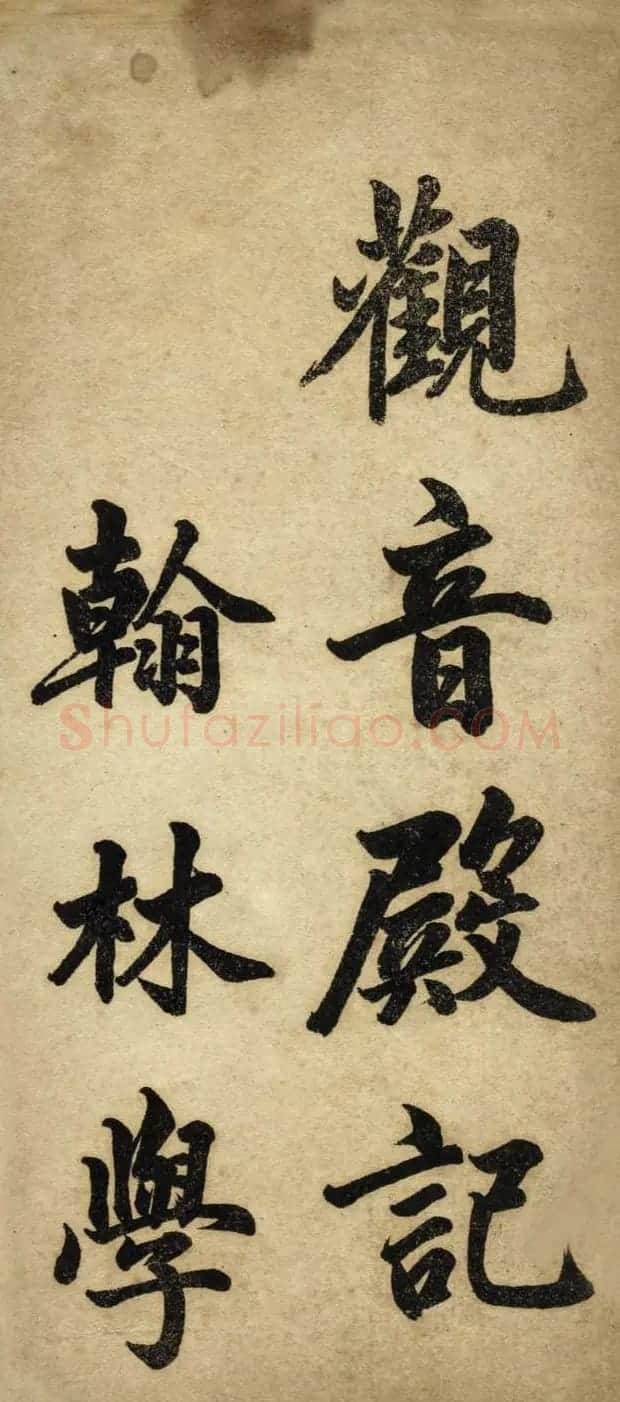 赵体书法字帖《赵孟頫书胡应青观音殿记》 | 毛笔行书字帖