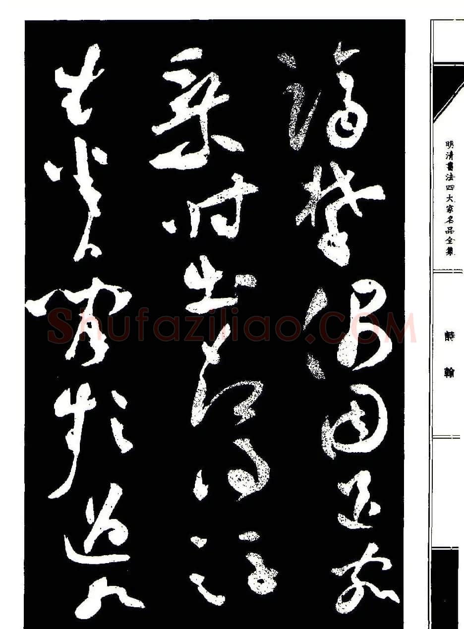 祝允明草书《支山词翰》 | 软笔草书字帖