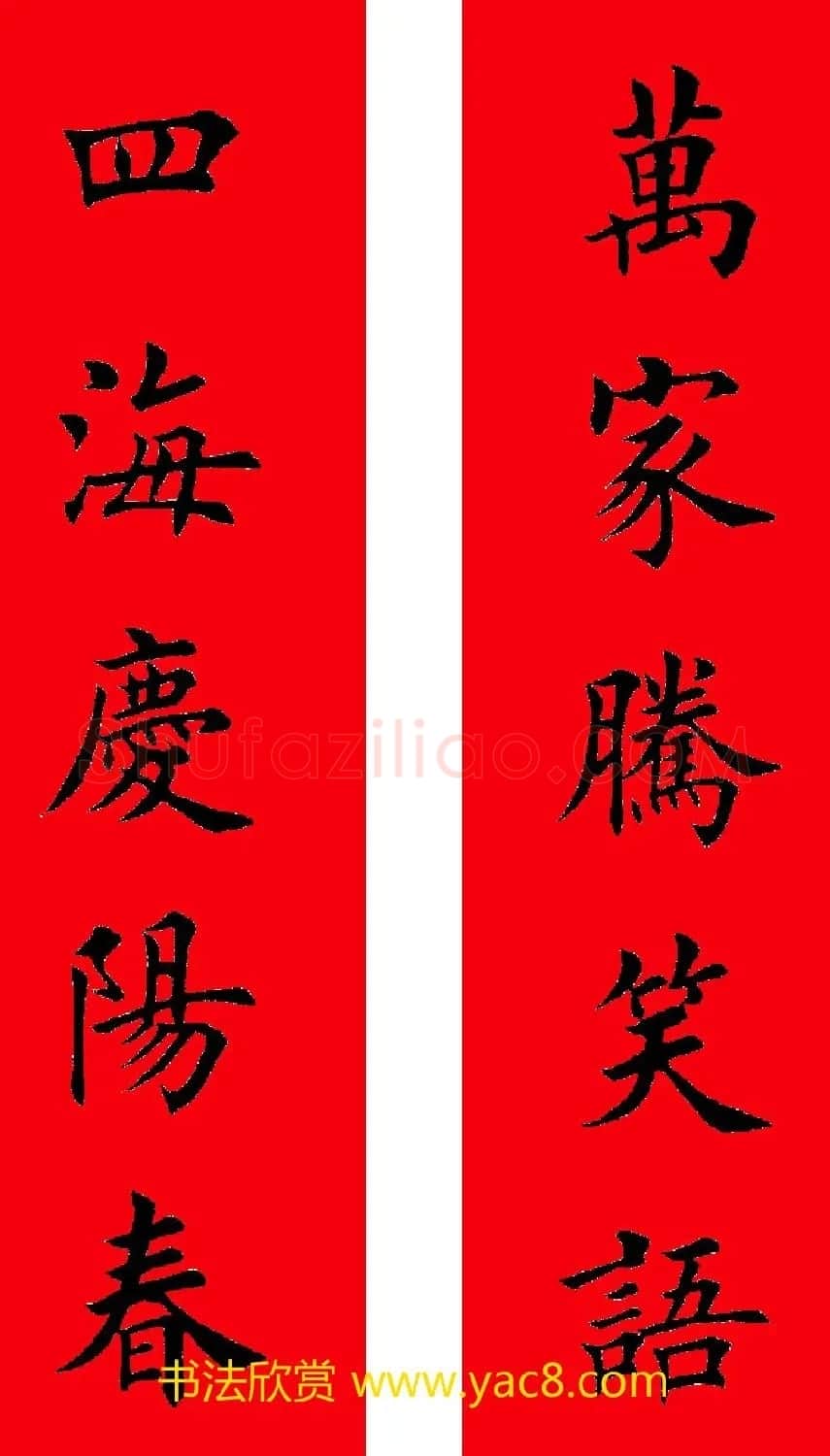 2017年鸡年楷书集字春联20副 | 名家书法作品精选