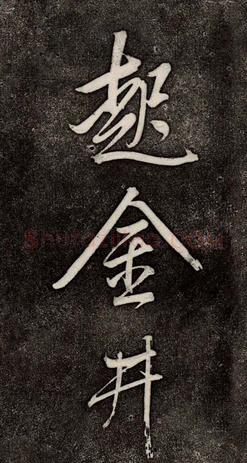 董其昌52岁大字行草书《鹎鵊词》 | 书法碑帖