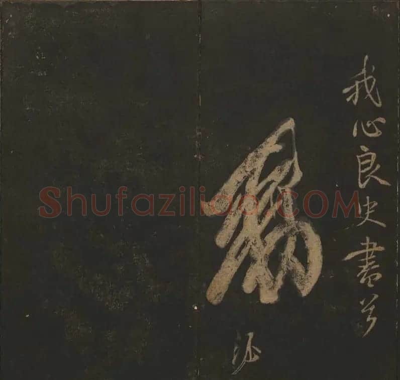 《玉烟堂法帖》第六册六朝法书智永专辑 | 书法碑帖