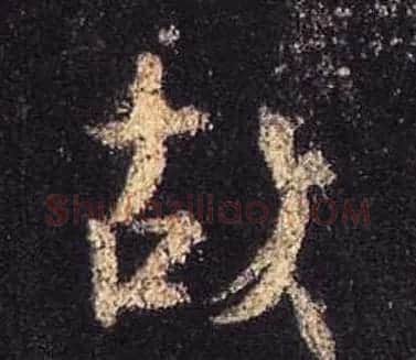 王羲之书法《心经》手机版单字帖 | 毛笔行书字帖