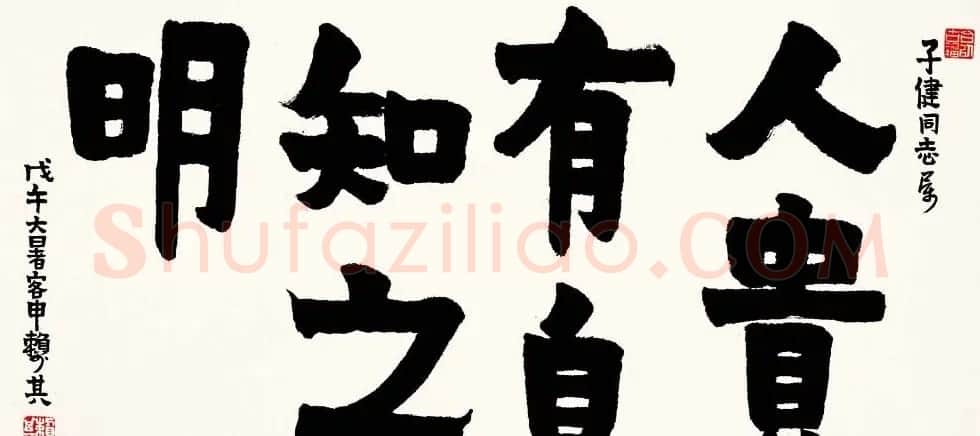 赖少其书法作品欣赏高清大图 | 书法作品赏析