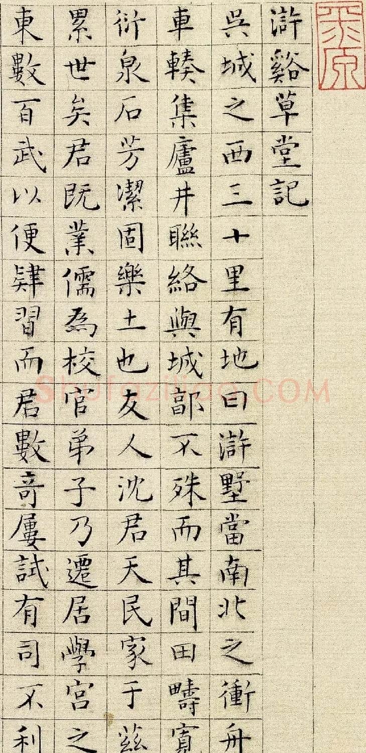 明代陆粲小楷书法欣赏《浒溪草堂记》 | 名家书法作品赏析