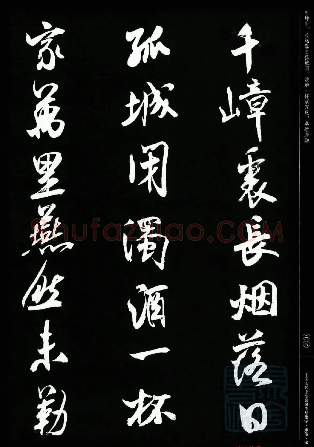米芾行书集字宋词21首 | 软笔书法作品