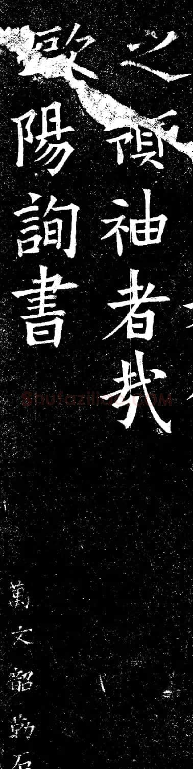 欧阳询楷书碑拓《上天垂象》2种 | 名家书法作品精选