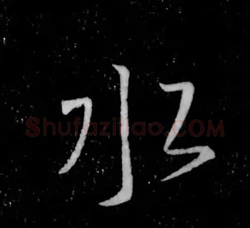 书王谈书圣,看范笑歌评析王羲之书法 | 书画资料