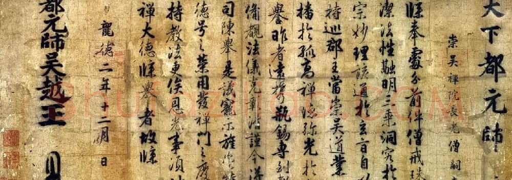 五代墨迹赏析:钱镠钱俶《批牍合卷》 | 书法作品欣赏