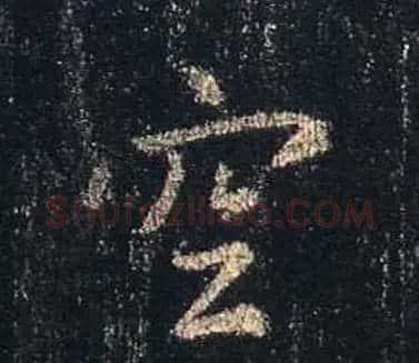 王羲之书法《心经》手机版单字帖 | 毛笔行书字帖
