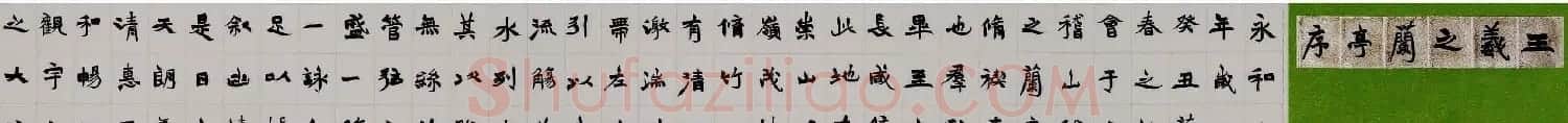 张青山书法手卷欣赏《兰亭序》 | 兰亭集序