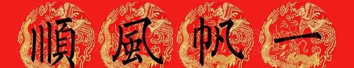 柳公权楷书集字七言春联15副 | 书法名家作品欣赏