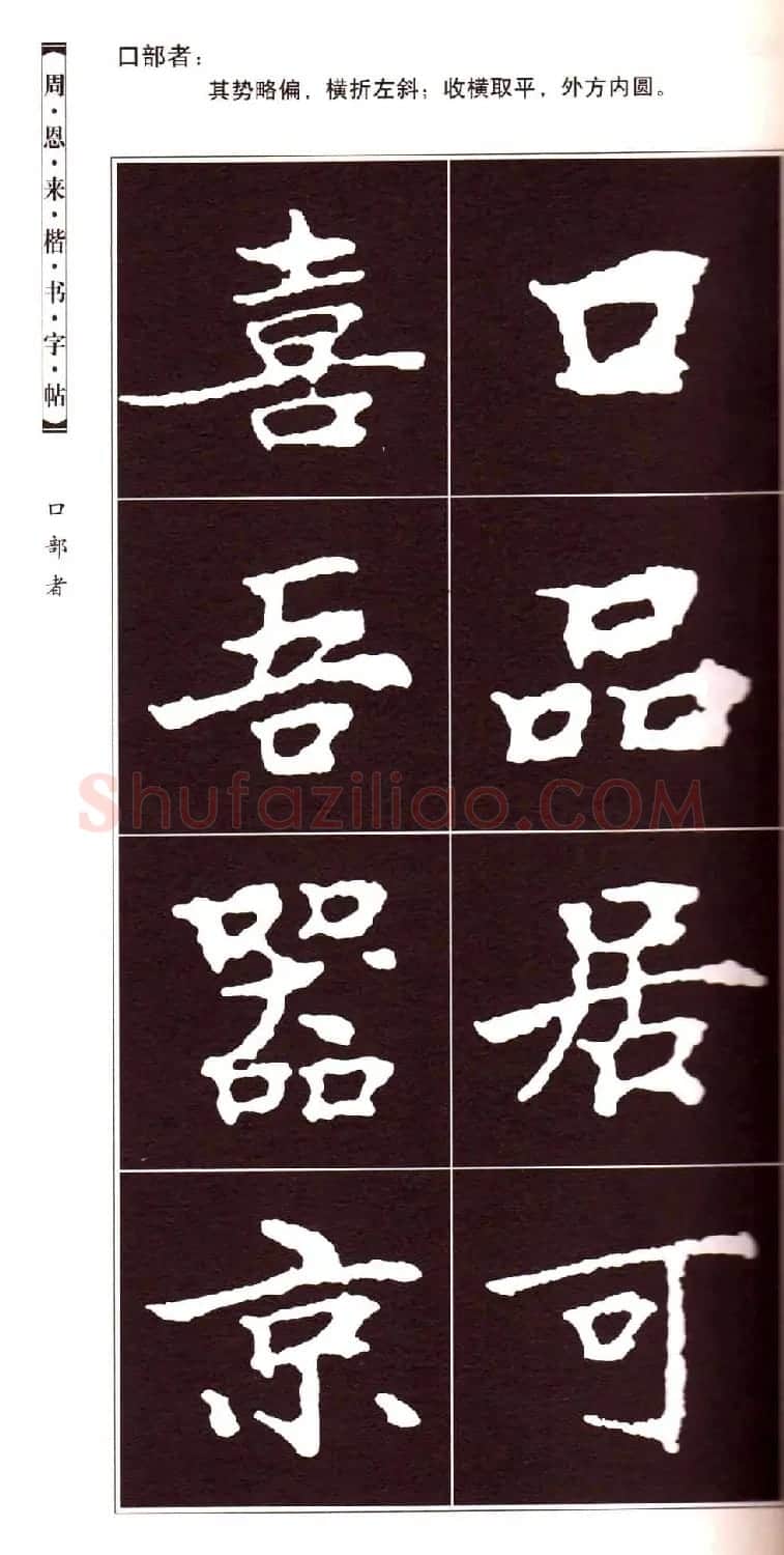潘新明编著《周恩来楷书字帖》 | 毛笔楷书字帖