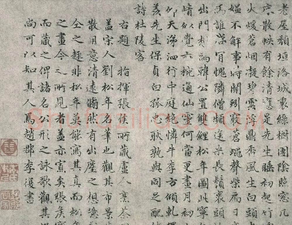李复楷书《题卢仝烹茶图》+乌斯道小楷诗跋 | 软笔书法作品