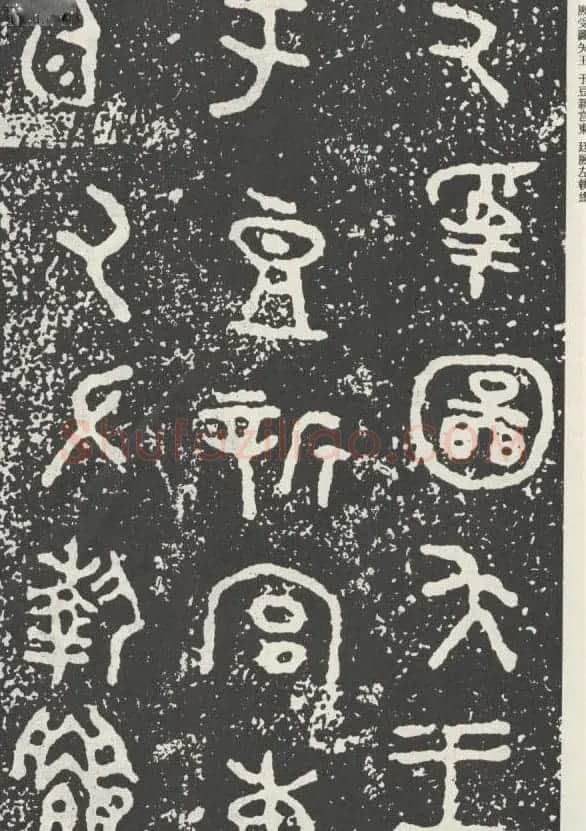 散氏盘铭文欣赏附释文 | 书法碑帖