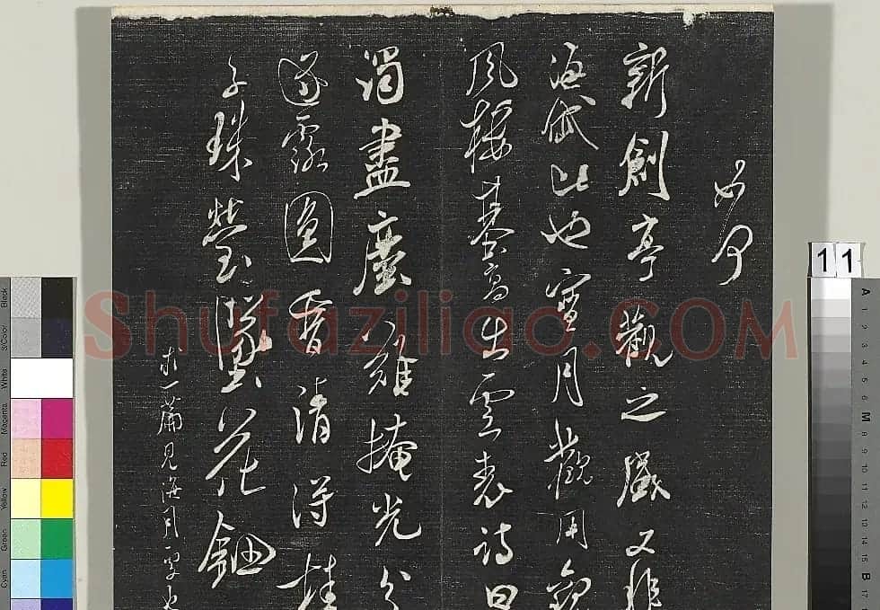 米芾书法专帖《英光堂米帖》(台北藏) | 毛笔书法作品