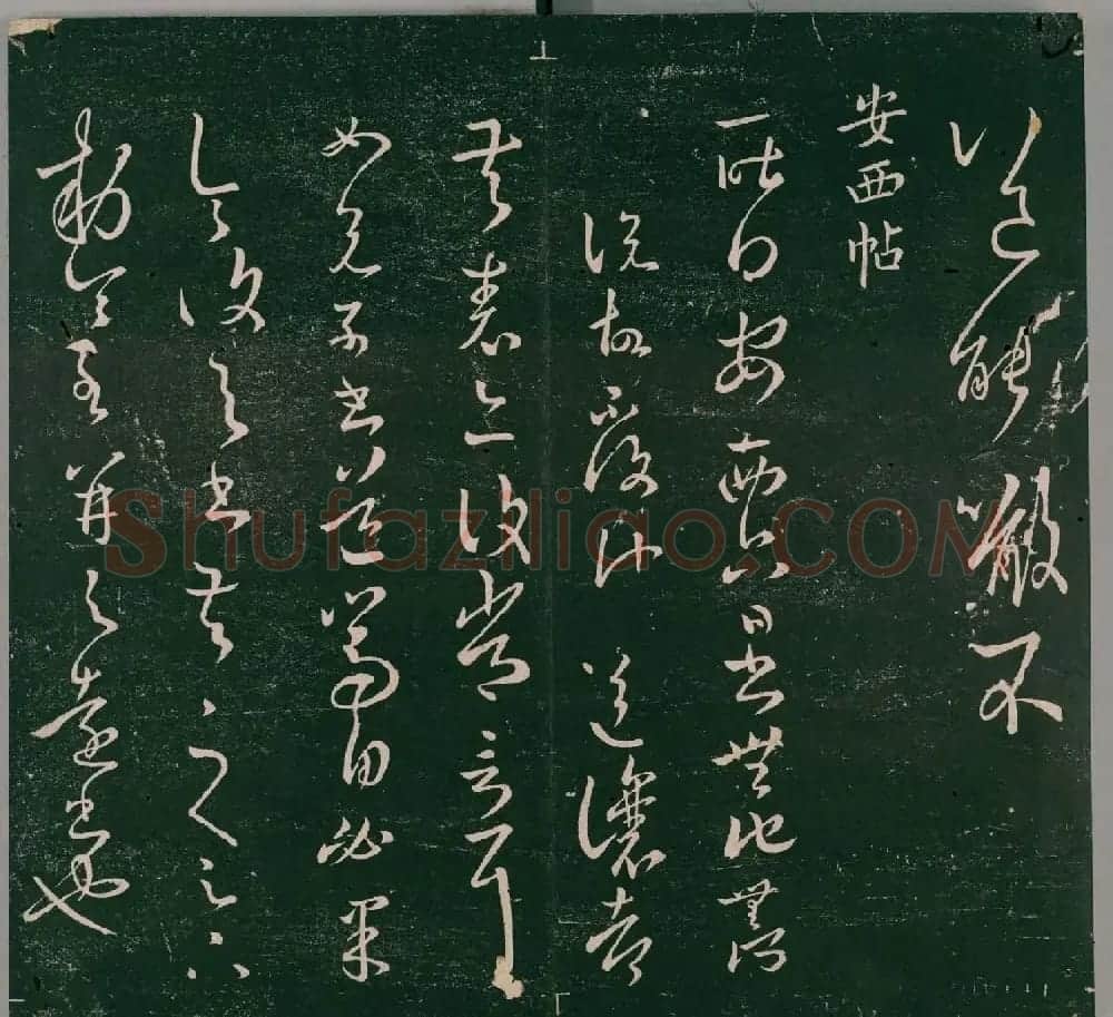 明代石刻本《二王帖》卷二王羲之行草书帖 | 名家书法作品精选